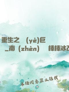 重生之礦業(yè)巨頭